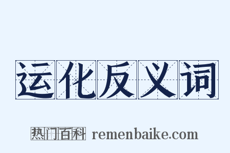 运化反义词是什么意思的图片